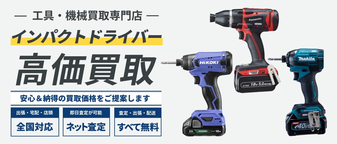 インパクトドライバー高価買取